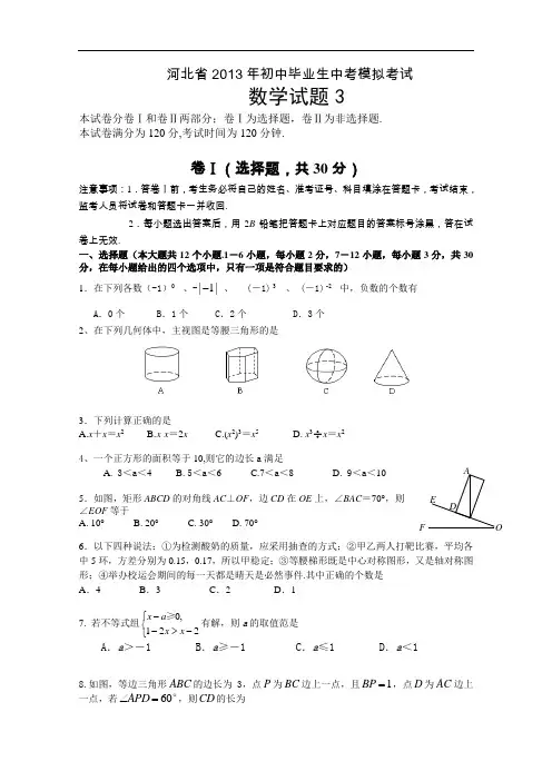 【初中数学】河北省2013年初中毕业生中考模拟考试数学试题3 通用