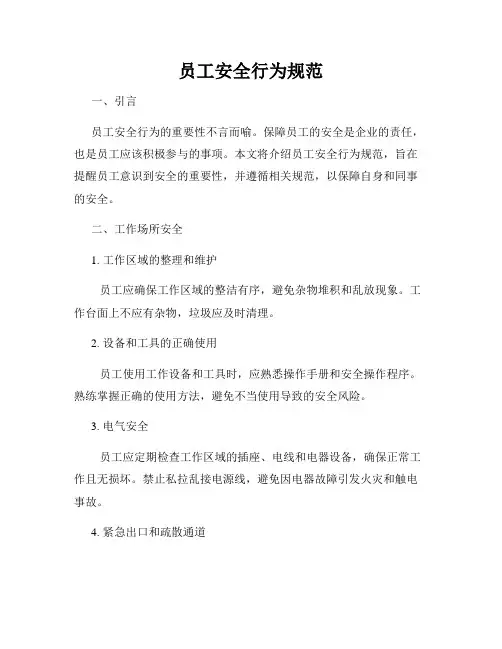 员工安全行为规范
