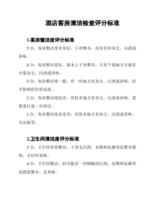 酒店客房清洁检查评分标准