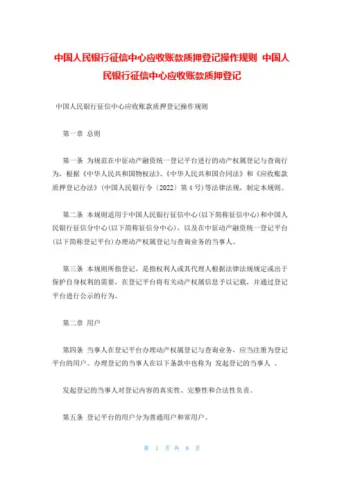 中国人民银行征信中心应收账款质押登记操作规则 中国人民银行征信中心应收账款质押登记