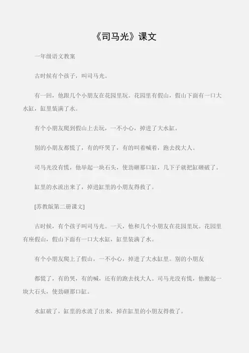 (一年级语文教案)《司马光》课文