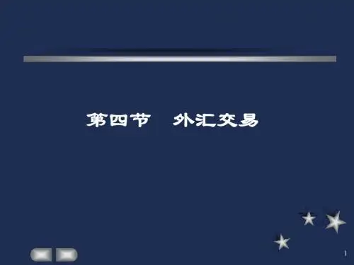 2.4 外汇交易