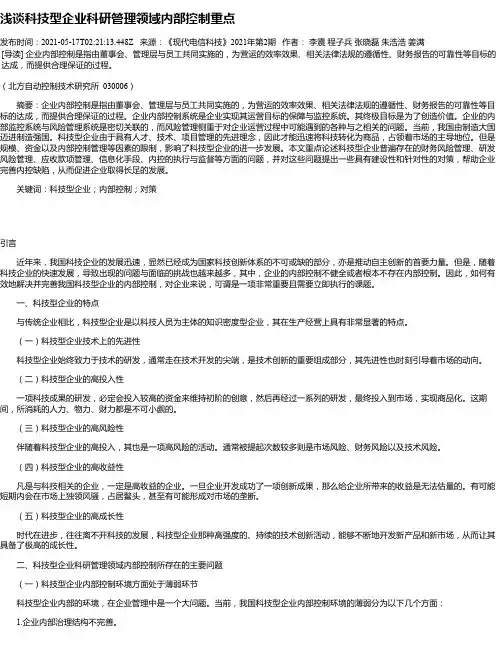 浅谈科技型企业科研管理领域内部控制重点