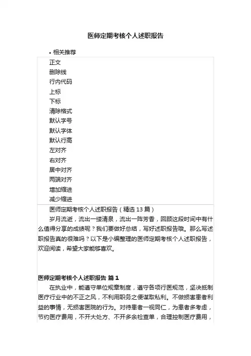 医师定期考核个人述职报告