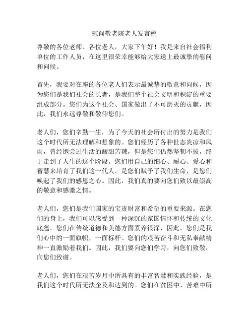 慰问敬老院老人发言稿