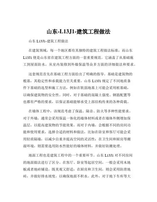 山东-L13J1-建筑工程做法