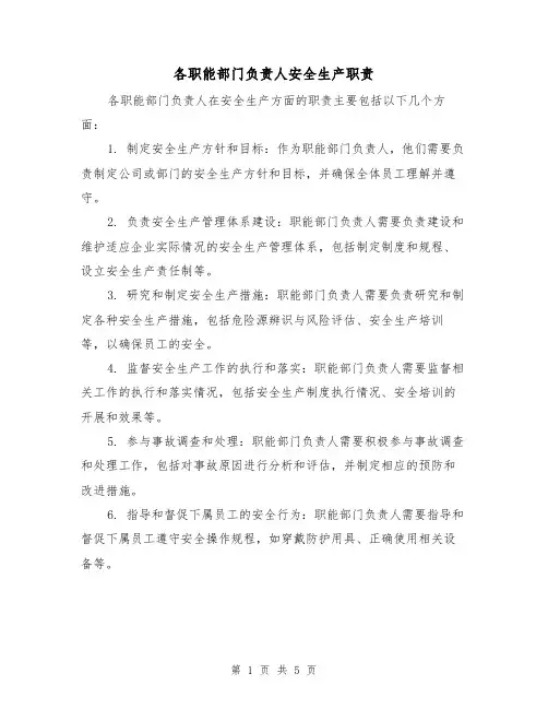 各职能部门负责人安全生产职责（3篇）