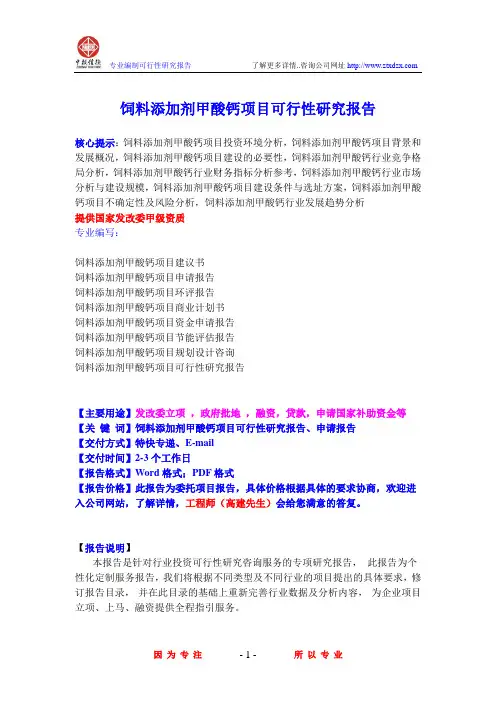 饲料添加剂甲酸钙项目可行性研究报告