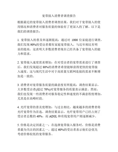 宽带接入消费者调查报告