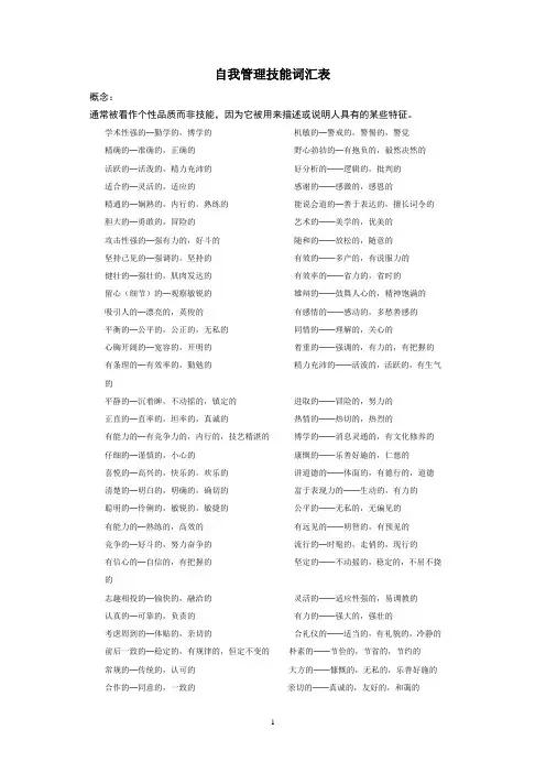 自我管理技能词汇表