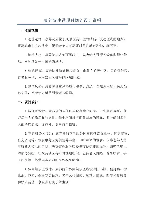 康养院建设项目规划设计说明
