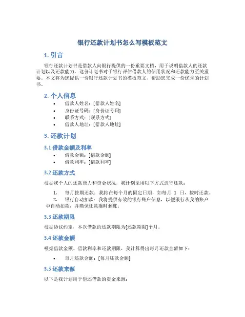 银行还款计划书怎么写模板范文