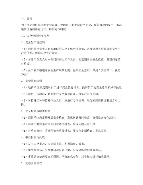 通信单位安全管理制度
