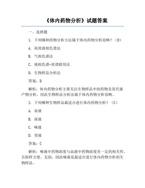 《体内药物分析》试题答案