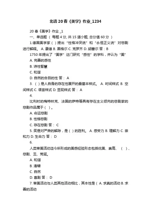 北语20春《美学》作业_1234
