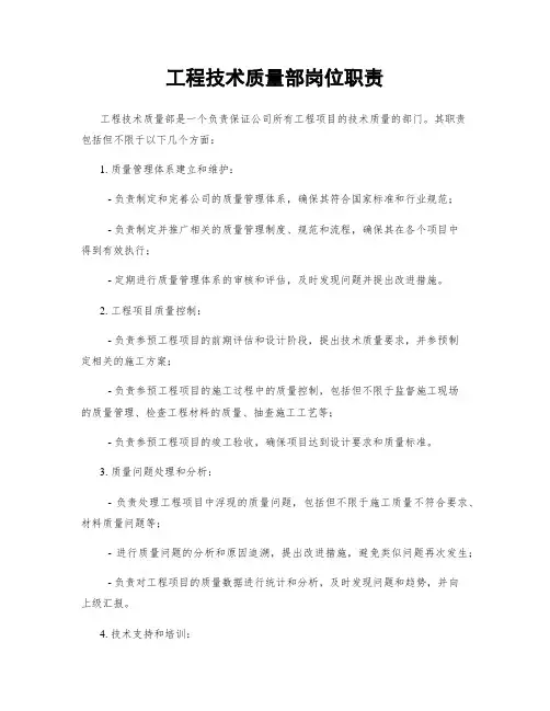 工程技术质量部岗位职责