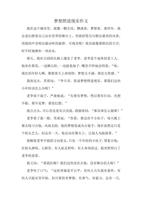 梦想照进现实作文