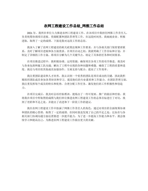 农网工程建设工作总结_网推工作总结