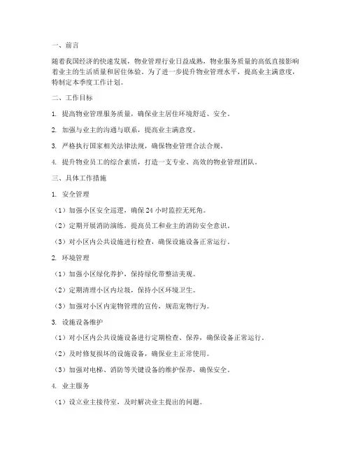 物业第三季度的工作计划