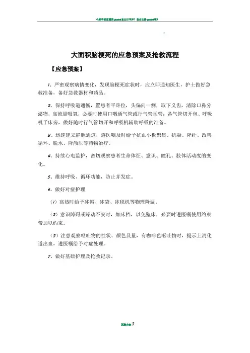 大面积脑梗死的应急预案及抢救流程