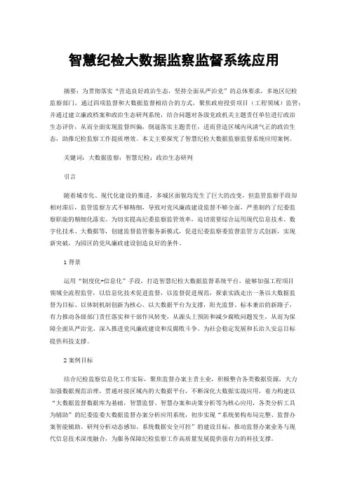智慧纪检大数据监察监督系统应用