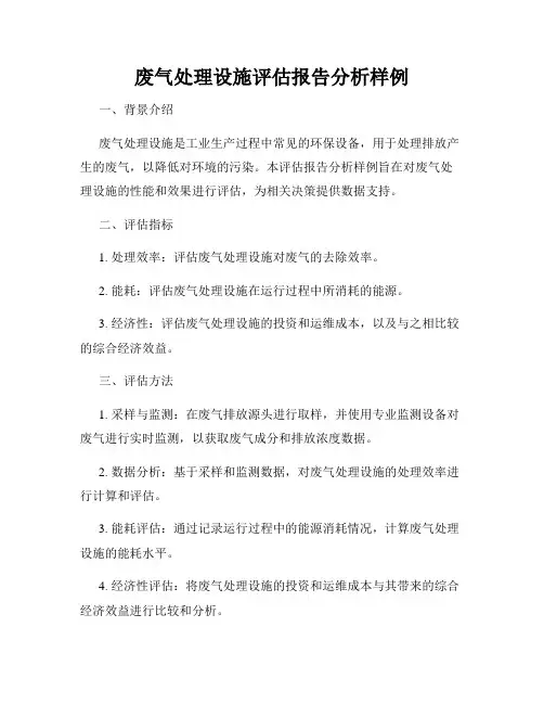 废气处理设施评估报告分析样例