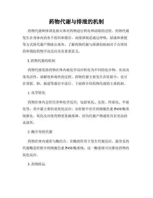 药物代谢与排泄的机制