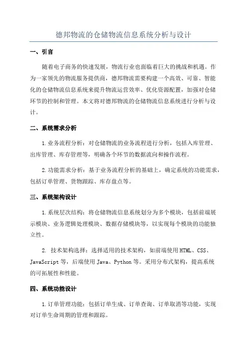 德邦物流的仓储物流信息系统分析与设计