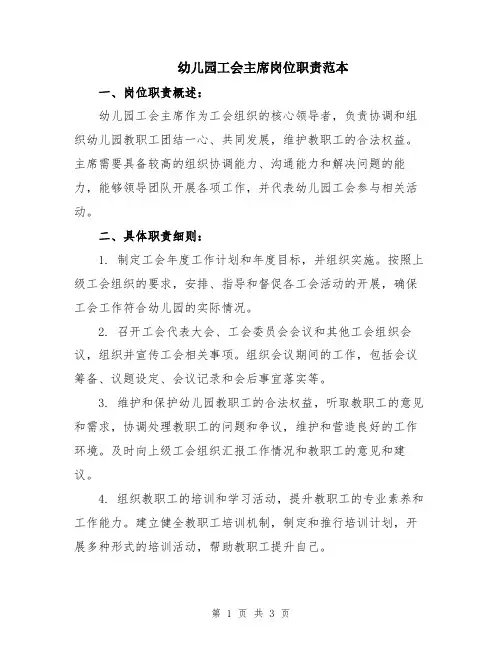 幼儿园工会主席岗位职责范本