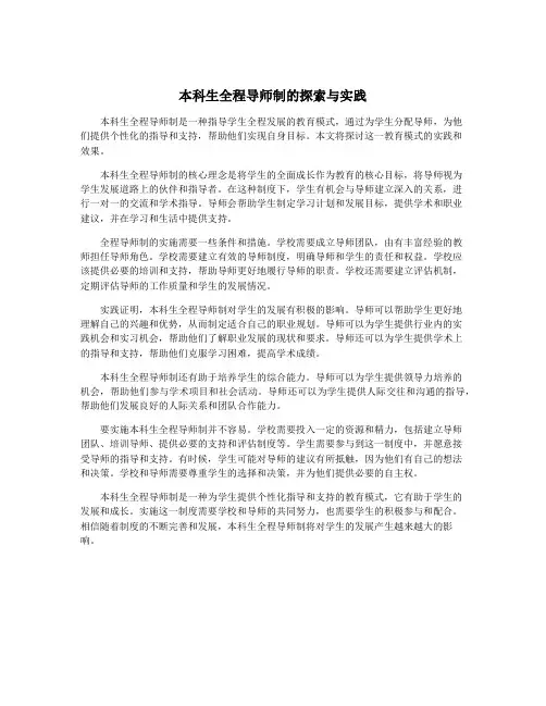 本科生全程导师制的探索与实践