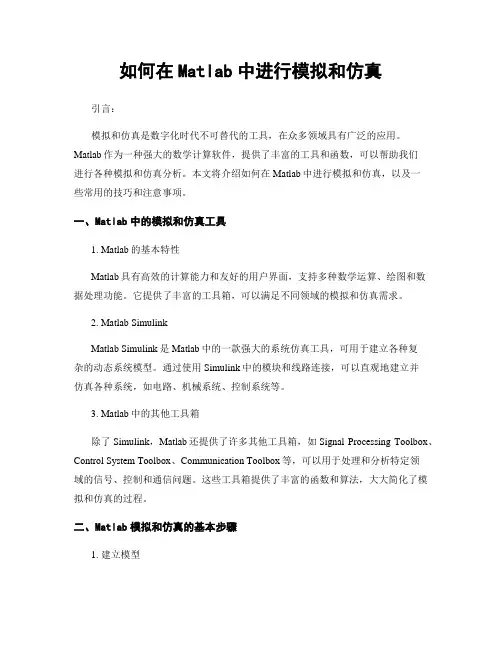 如何在Matlab中进行模拟和仿真