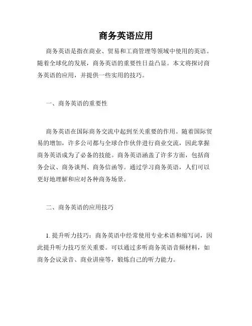 商务英语应用