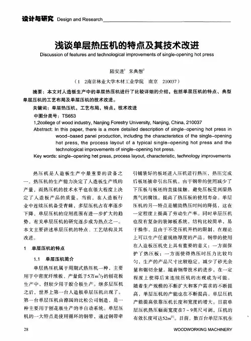 浅谈单层热压机的特点及其技术改进