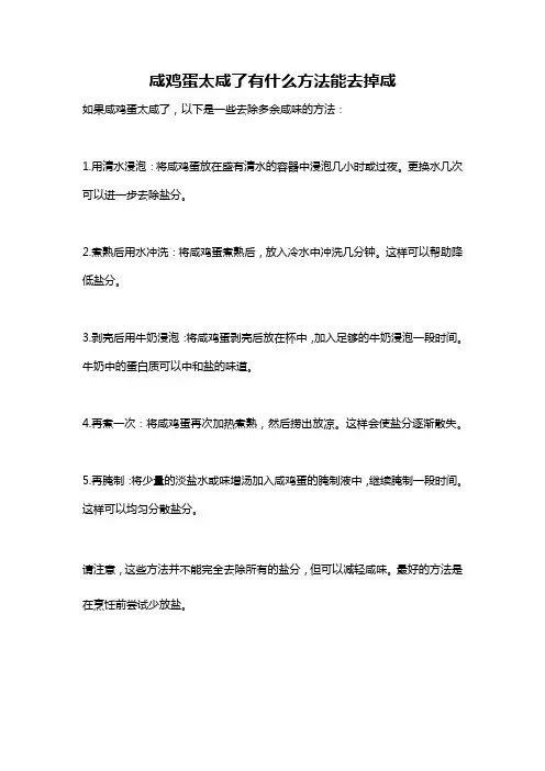 咸鸡蛋太咸了有什么方法能去掉咸