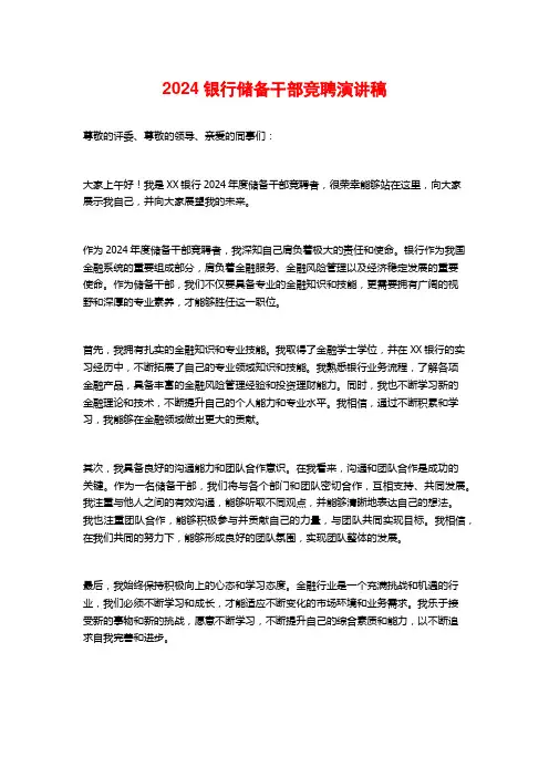 2024银行储备干部竞聘演讲稿