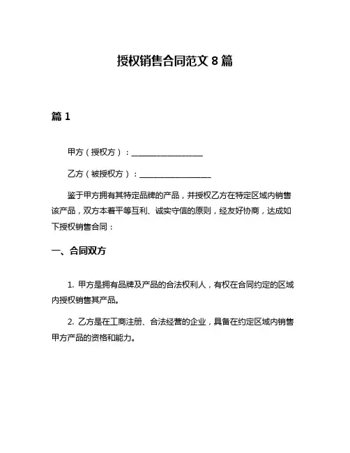 授权销售合同范文8篇