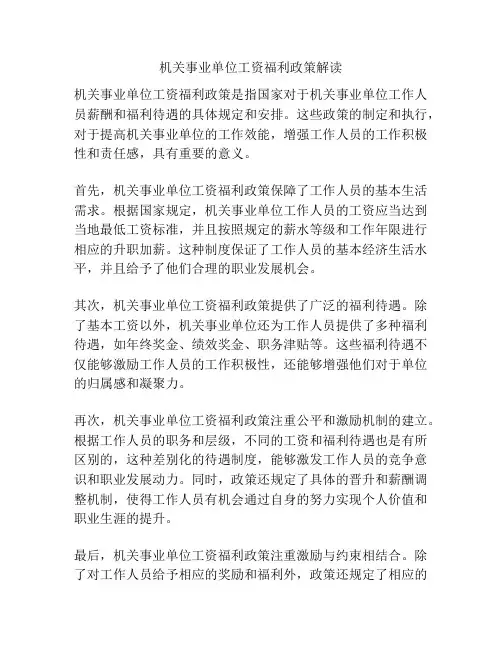 机关事业单位工资福利政策解读