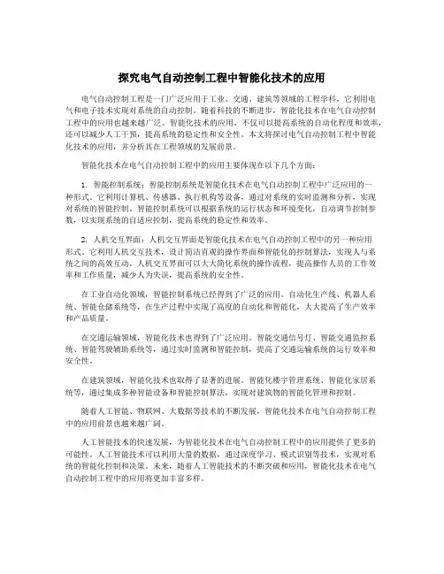 探究电气自动控制工程中智能化技术的应用