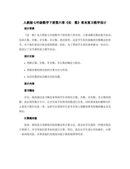 人教版七年级数学下册第六章《实 数》章末复习教学设计