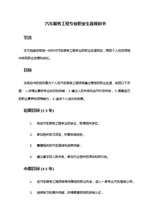汽车服务工程专业职业生涯规划书