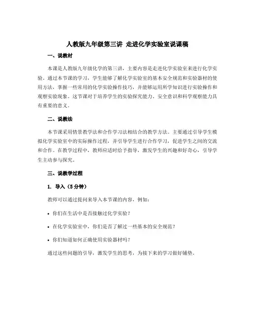人教版九年级第三讲 走进化学实验室说课稿