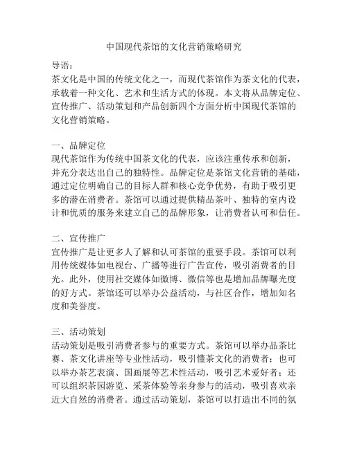 中国现代茶馆的文化营销策略研究