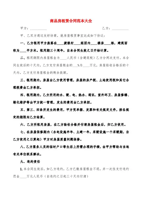 商品房租赁合同范本大全(5篇)