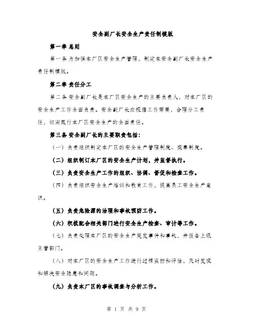 安全副厂长安全生产责任制模版（三篇）