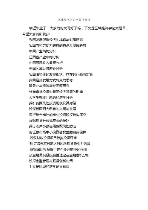 区域经济学论文题目参考_毕业论文选题_