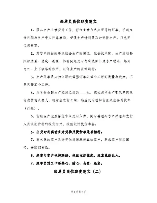 跟单员岗位职责范文(二篇)