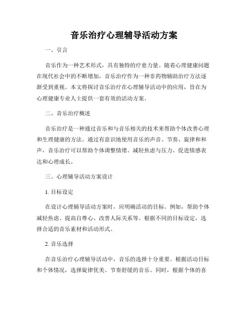 音乐治疗心理辅导活动方案