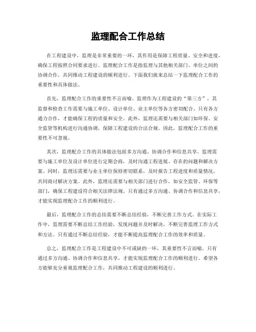 监理配合工作总结