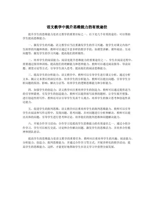 语文教学中提升思维能力的有效途径