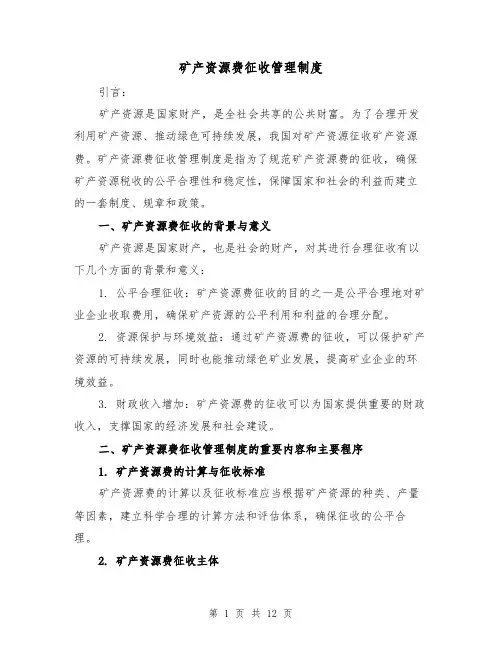矿产资源费征收管理制度(3篇)